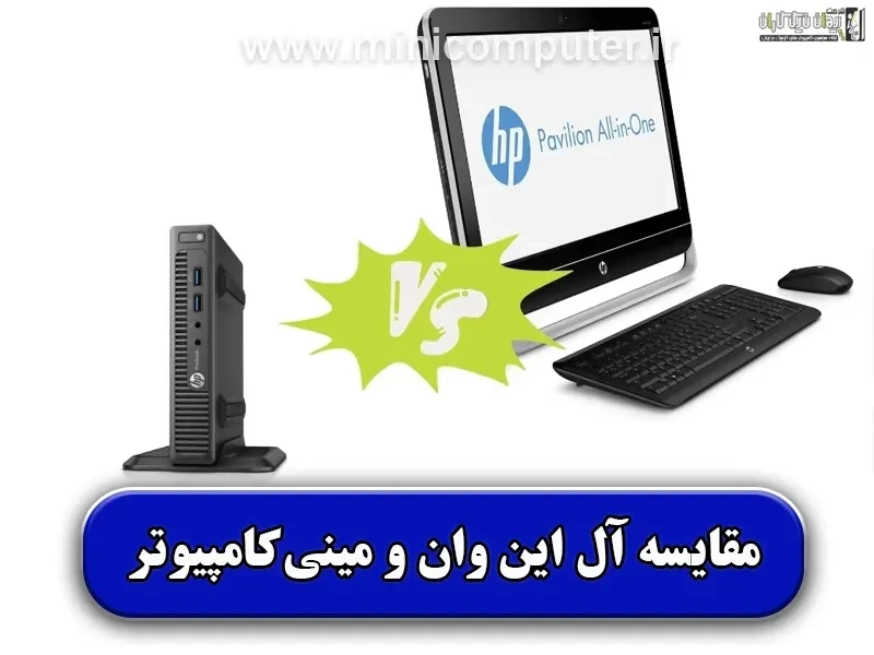 مقایسه آل این وان و مینی‌کامپیوتر
